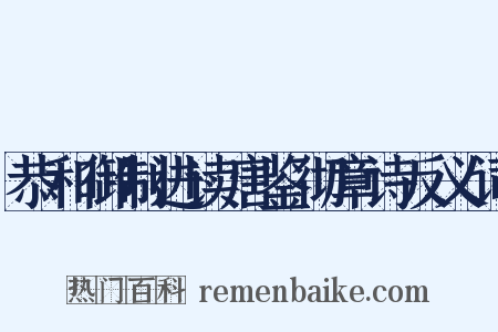 恭和御制进读唐鉴彻章诗反义词是什么意思的图片